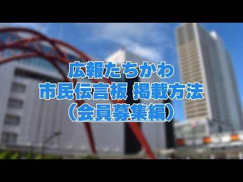 【広報たちかわ】市民伝言板「会員募集」掲載申込の方法