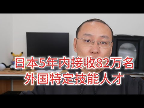 日本预计5年内接收多达82万名特定技能人才|对外国人的依赖度增加|多个信息多条路 条条大路通日本|没准是个机会 不try一下怎么知道