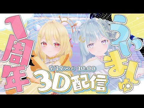 ういましゅ1周年記念！3Dの姿でお祝いだ！【#ういましゅ一周年】