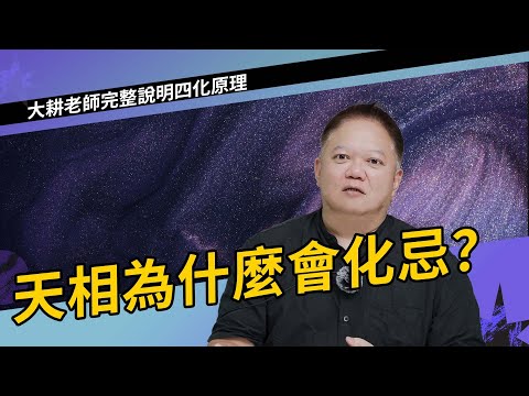 天相為什麼會化忌?一次全部講清楚►國際紫微學會&大耕老師◄請開字幕