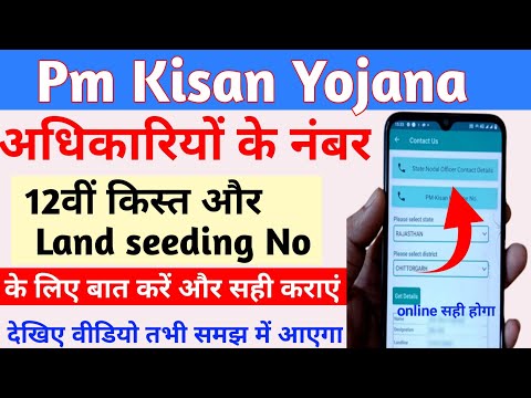 पीएम किसान योजना के अधिकारियों से बात करो land seeding की प्रॉब्लम सही होगी PM Kisan Yojana Helpline