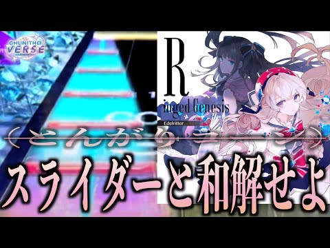 【CHUNITHM VERSE】Ringed Genesis AJC【手元動画】