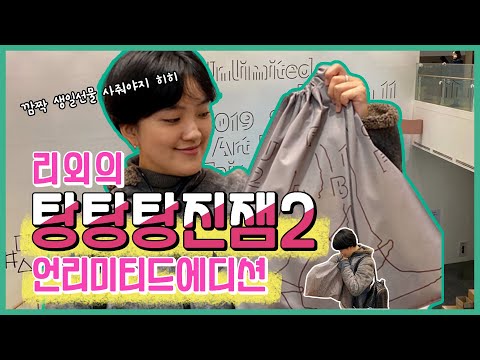 리외의 탕탕탕진잼2, 언리미티드에디션11