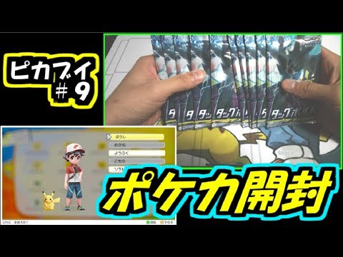 【ピカブイ】実況放棄してポケカ開封します。/ポケットモンスター Let's Go! ピカチュウ・イーブイ実況プレイ#9【ポケモン】