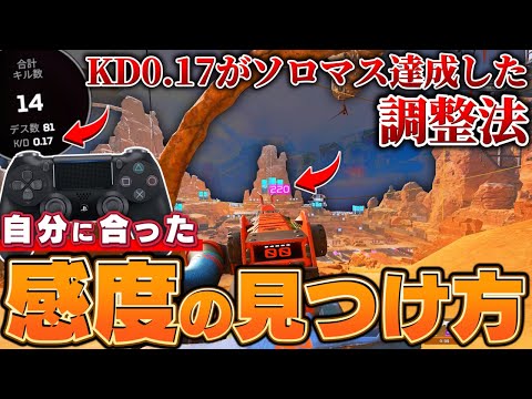 【決定版】KDが上がるパッドで自分に合った感度の見つけ方。【APEX】