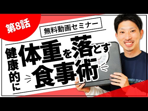 第8話「健康的に体重を落とす食事の基礎知識」