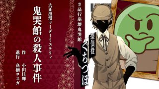 【マーダーミステリー】鬼哭館の殺人事件／探偵ぐちつぼ視点 #品行崩壊鬼哭館