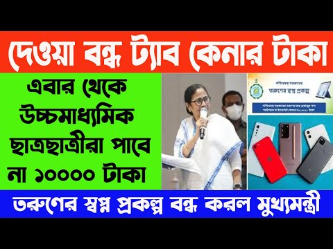 দেওয়া বন্ধ হল ট্যাব কেনার জন্য ১০০০০ টাকা । উচ্চমাধ্যমিক ছাত্রছাত্রীরা আর পাবে না ট্যাবের টাকা |