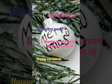 आया दिन क्रिसमस का 2024/ Happy christmas/ Christmas de shayari/ Christmas shayari #christmas #love