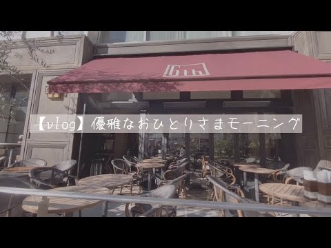 【vlog】優雅なおひとりさまモーニング | 有楽町 | 表参道 | カフェ巡り