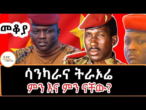 Sheger Mekoya -ሳንካራና ትራኦሬ ምን እና ምን ናቸው? ክፍል 1- በእሸቴ አሰፋ #ThomasSankara #IbrahimTraoré /Eshete Assefa