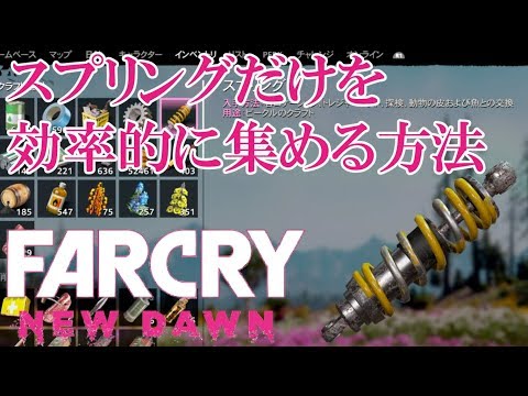 #24.「スプリングだけが欲しい方に向けた動画！」in FARCRY NEW DAWN