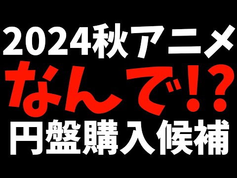 【悲報】2024秋アニメは円盤を購入しませんって話【チ。 ―地球の運動について― / ダンダダン / アオのハコ / おすすめアニメ / 好きなアニメ】