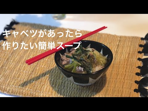 すぐできるキャベツの簡単スープ