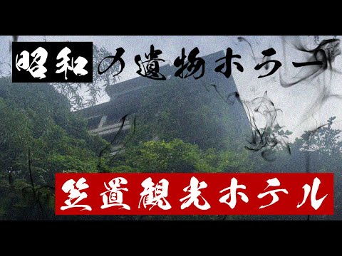 【心霊探偵】４０年前の廃ホテルの屋上に霊が！？廃墟を調べた！