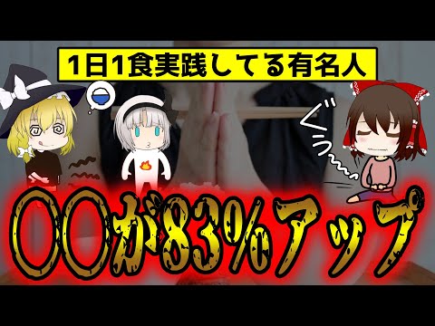 一日一食を続けると体に起こる驚きの変化！デメリットは〇〇が83％UP？【ゆっくり解説】