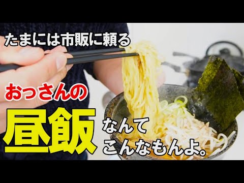 『たまにはこういう飯が良い』♢おっさんの現実♢