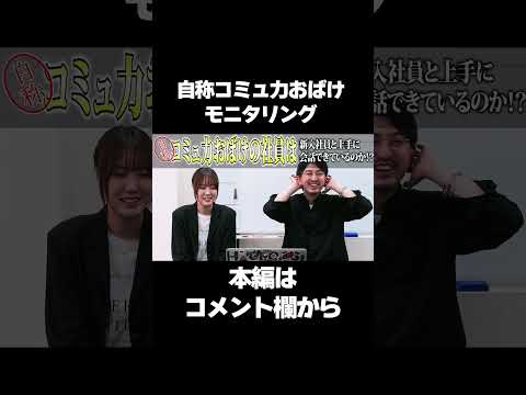 【美人社員入社】自称コミュ力おばけの社員は初顔合わせでどんな会話をしているのか？　♯Shorts