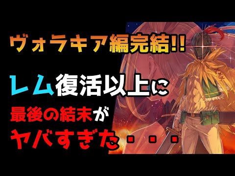 【リゼロ】ついに八章完結！ヴォラキア編（七章八章）まとめ！！【CV：きさらぎ】