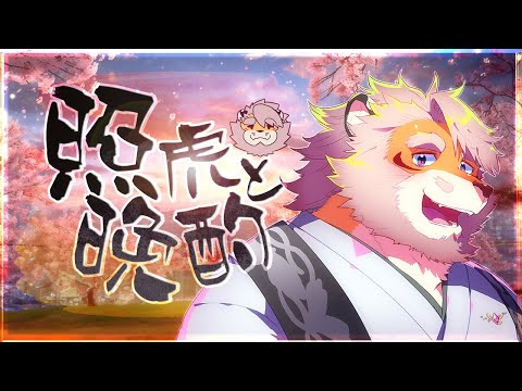 【雑談】照虎と晩酌 240905【男性Vtuber｜花鎧照虎】