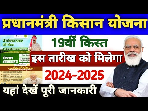 Pm Kisan 19th Installmen Date 2024 | Pm Kisan 19 Kist Kab Aayegi | Pm Kisan Yojana 2024