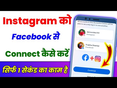 Instagram Ko Facebook Se Kaise Connect Karen ? How To Link Instagram To Facebook