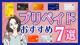 プリペイドカードランキング！最強の7枚はこれ！