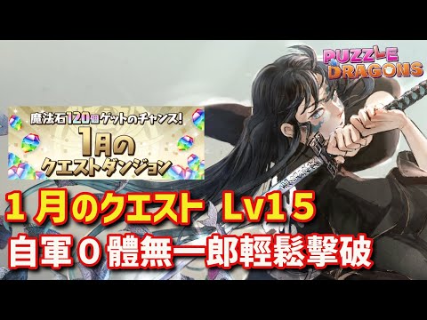 1月のクエスト Lv15 自軍０體無一郎輕鬆擊破 | PAD パズドラ 龍族拼圖