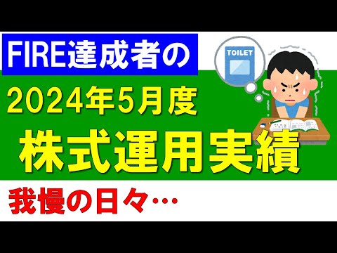 株式運用実績（2024年5月度）