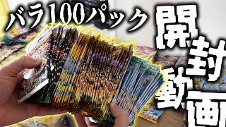 【ポケカ】バラ100パックチャレンジ！！家に大量に放置されてるバラパックを開封してみようの会【開封動画】