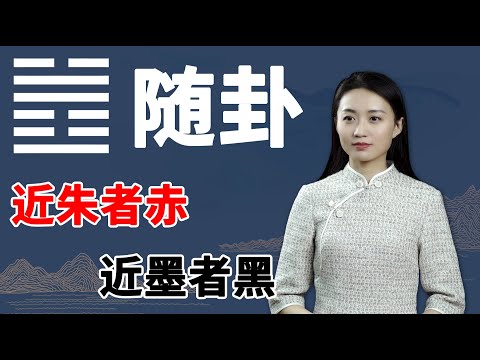 《易经》随卦：有本事的人，都看透了这一点，事业才能昌盛不衰【学国学网】