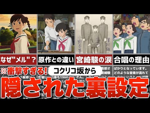 【ジブリ裏話】『コクリコ坂から』に隠された裏設定・トリビアを解説！【雑学・豆知識】