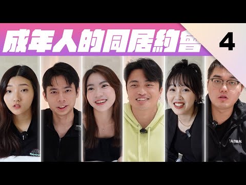 這才是最真實的同居約會，沒人初次約會就一起泡澡的【全職戀人EP4】