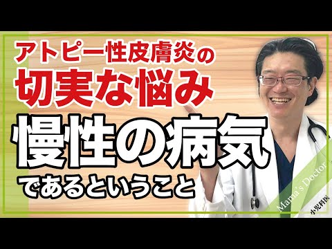 アトピー性皮膚炎の切実な悩み【小児科医】慢性の病気であるということ