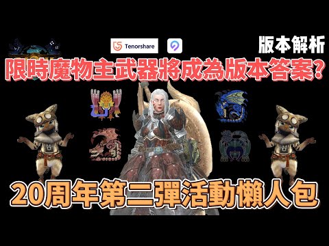 MH now限時魔物主武器將成為未來首選!? 20周年活動懶人包及對於現在版本的看法 #mhnow #mhnow飛人