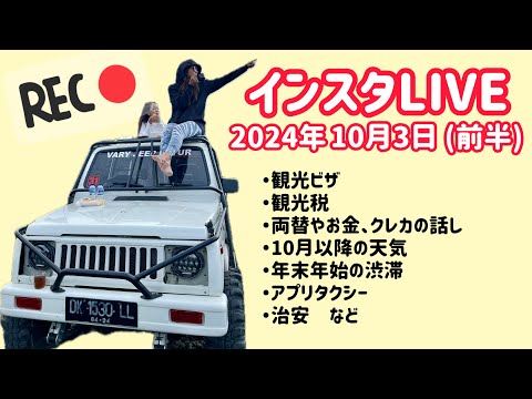 【バリ島からインスタLIVE】 観光ビザ、観光税、両替、天候、治安など最新情報 2024年10月3日 (前半)