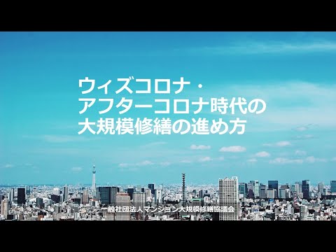 ウィズコロナ・アフターコロナ時代の大規模修繕の進め方