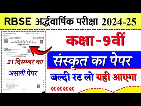 Rbse board class 9th Sanskrit half yearly paper 2024-25 | class 9th Sanskrit ardhvarshik paper 2024