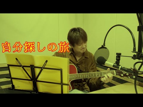 AMEMIYA-Tube#74「自分探しの旅」