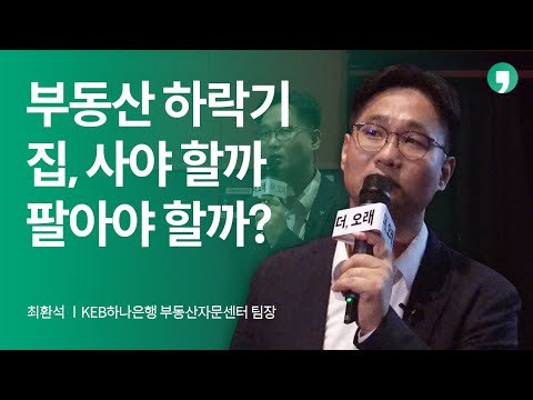 부동산 하락기 집, 사야 할까 팔아야 할까?  | 톡톡 더,오래 9화