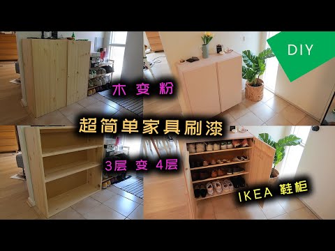 超简单DIY家具刷漆分享 | 宜家鞋柜刷漆 | JesseJ 杰西不卡