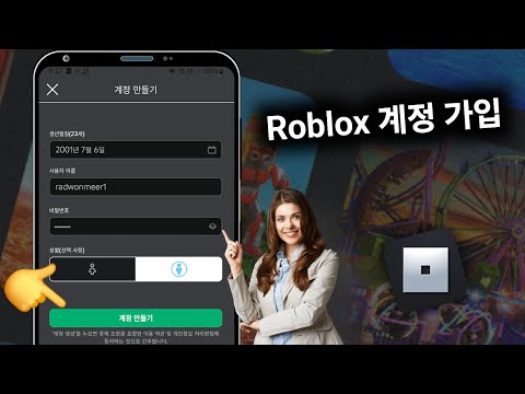 Roblox 계정에 가입하는 방법 - 새로운 Roblox 계정 만들기