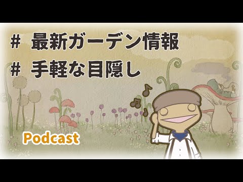 ガーデニングChoroChoroRadio#13♪～最新ガーデン情報・手軽で効果的な目隠し～