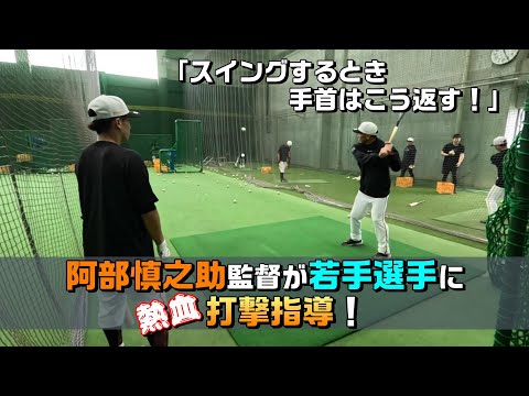 【秋季練習】阿部慎之助監督が若手選手に熱血打撃指導！