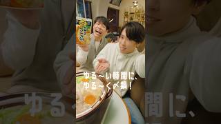 〆鍋「ゆる～い時間て、サイコーだ」篇 川島明・宮舘涼太出演【ミツカン公式】