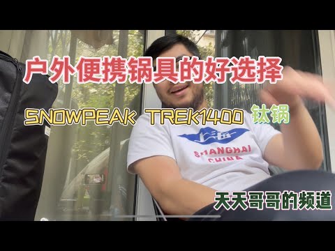 户外轻量化锅具选择 Snowpeak Trek1400 钛锅套装 测评选择 天天哥哥的频道