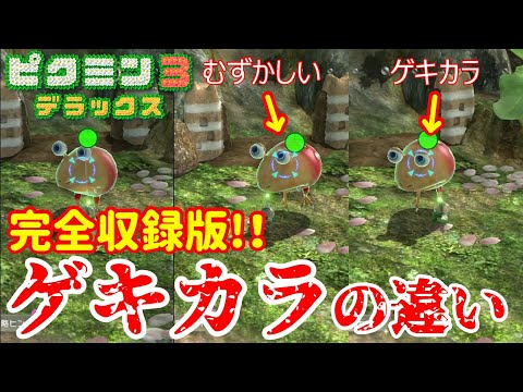 【ピクミン3デラックス】ゲキカラ攻略のために知っておきたい難易度の違い［完全収録版］【自主調査】