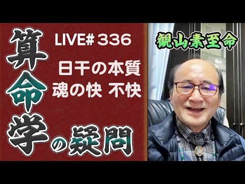 336回目ライブ配信　日干の本質、魂の快、不快について解説