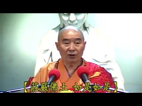 927 淨空法師《金剛經的智言慧語》【莊嚴佛土，如是如是。】