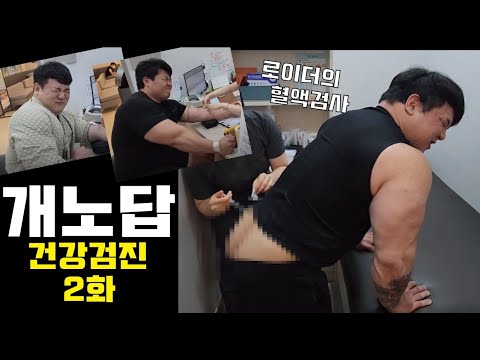 개노답 건강검진 2화 / 로이더의 피검사